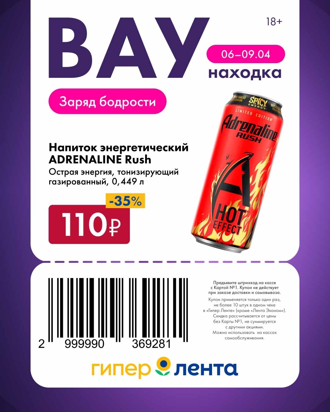 Адреналин Раш за 110р